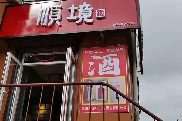 热烈祝贺哈尔滨顺境先锋路品鉴店隆重开业